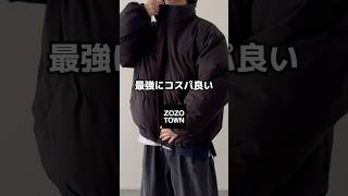 このアウターが最高すぎる…⛄️ 中綿ブルゾン 中綿ジャケット ダウンジャケット zozotown メンズファッション 冬服 冬コーデ etelio [upl. by Wickham]