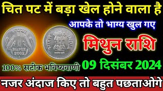 मिथुन राशि वाला चटपट में बड़ा खेल होने वाला है आपके तो भाग्य खुल गए। Mithun Rashi [upl. by Anissa]