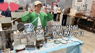 【初】デザフェス59に出展！ハンドメイド作家歴9ヶ月目の売上は！？ [upl. by Munniks977]