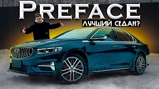 GEELY PREFACE  ТЕПЕРЬ ЛУЧШИЙ СЕДАН ИЗ КИТАЯ ОКТАВИЯ НЕ НУЖНА [upl. by Nirtiac]