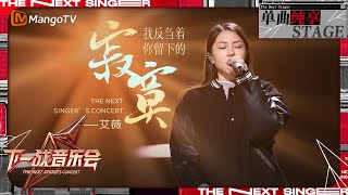 【下一战歌手·音乐会纯享】艾薇 丝滑演唱《我反刍着你留下的寂寞》刺痛着我们内心深处那道爱的伤痕  The Next Singers Concert EP05  MangoTV Music [upl. by Jadda]