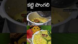 Navarathri Special recipe katte pongalikattepongali navaratri prasadamrecipes shorts [upl. by Norat]