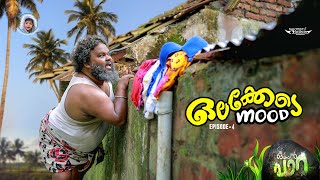 ORAPPAN PARA ഒരപ്പൻ പാറ  Web series  Episode 4  ഒലക്കേടെ മുട്  OLAKEDE MOOD [upl. by Charbonneau]