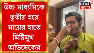 HS Result 2024  উচ্চ মাধ্যমিকে তৃতীয় অভিষেক আগামী ইঞ্জিনিয়ার হওয়ার স্বপ্ন বুনছেন পড়ুয়া [upl. by Hadsall]