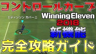 【ウイイレアプリ2018】新機能コントロールカーブ完全攻略ガイド！コンカの打ち分け方法や打ちやすい位置など解説！ [upl. by Ahcsat]