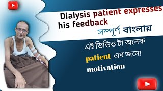 Dialysis Patients Feedback And Motivation😍ডাইলসিস পেসেন্ট ফিডব্যাক এবং প্রেরণাদায়ী কথা😲dialysis [upl. by Egag]