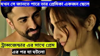 Chandigarh Kare Aashiqui Movie 2021 Explained in Bangla।। HoQue Universe [upl. by Scheld]