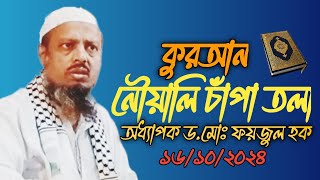 অধ্যাপক ডমোঃ ফয়জুল হকসিলেট Dr Foyzul Haque New Waz 16102024 [upl. by Wise]