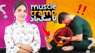 muscle cramp یا سگ بادگرفتگی عضلات [upl. by Goerke851]