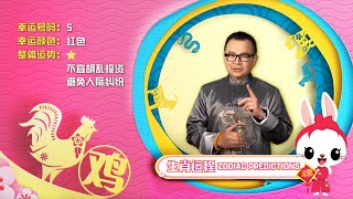 Rooster  LNY 2023 Zodiac Predictions 十二生肖运程  Lunar New Year 2023 [upl. by Ahsha]