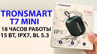 💥 ПОРТАТИВНАЯ КОЛОНКА Tronsmart T7 Mini  15 Вт IPX7 18 часов работы BL 53 [upl. by Ally]