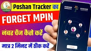 Poshan Tracker Login Kaise Karein  MPIN Reset Kaise Karein  PoshanTracker 219 Update [upl. by Lowney977]