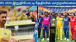 No Changes in IPL 2024 Final Match Date  Tamil Cricket Update [upl. by Towers846]