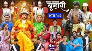 बुहारी भाग  १८२  BUHARI Episode 182  कथा चेलीकाे  Nepali Sentimental Serial  28th June 2024 [upl. by William]