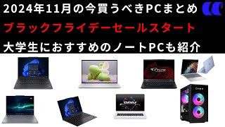 2024年11月ノートPCセール情報第2弾今買うべきおすすめのノートPCを解説 [upl. by Kiyoshi]