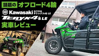 話題のオフロード4輪が入荷KAWASAKI TERYX4 S LEテリックス4実車レビュー [upl. by Notpmah]