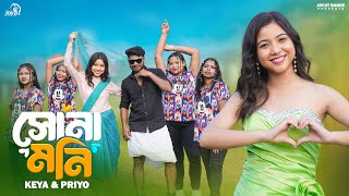 Sonamoni 😍😜 সোনামনি। ft Keya amp PriyoJoyjitDance Official Song Runu Rajbanshi amp Sabin Barman [upl. by Enelkcaj]