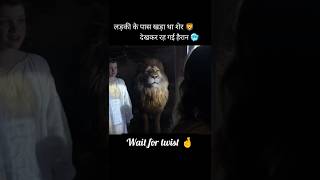 लड़की के पास खड़ा था शेर 🦁 देखकर रह गई हैरान 🥶Part 3shortsnarnia [upl. by Sanjay]