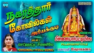 Chettinattu Seemayile  Mahanadhi Shobana  Vinayagar  செட்டிநாட்டு சீமையிலே [upl. by Nostrebor]