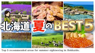 【北海道旅行】グルメ癒しエンタメを大満喫できる観光地BEST5全63スポット。夏の北海道観光の計画にぜひどうぞ♪ [upl. by Elberta]