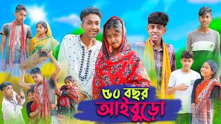 ৫০ বছর আইবুড়ো । 50 Bochor Aiburo । Riyaj amp Sofik । Bangla Funny Video । Palli Gram TV Official [upl. by Bor]