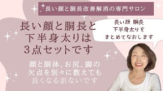 長い顔と胴長と太い脚は３点セットで考えればまとめてなおせます。 [upl. by Hoon]