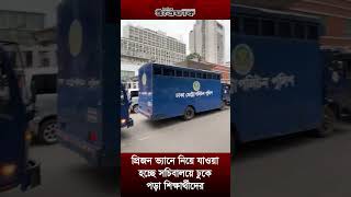 প্রিজন ভ্যানে নিয়ে যাওয়া হচ্ছে সচিবালয়ে ঢুকে পড়া শিক্ষার্থীদের [upl. by Alat841]