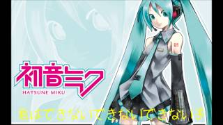 君はできない子 「初音ミク」歌詞 [upl. by Bloxberg675]