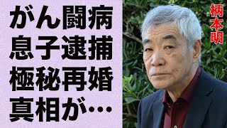 柄本明の“がん闘病”の真相…息子の“逮捕”の実態に言葉を失う…「キネマの天地」でも有名な俳優の“極秘再婚”の真意に驚きを隠せない… [upl. by Liberati]