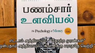 Psychology of money book audio in Tamil  PART 8  Part 9 பணம் சார்ந்த உளவியல்  moneymotivational [upl. by Yessej]