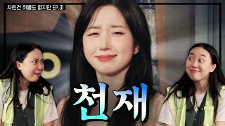 SUB 노벨도파민상 후보 모셨습니다👩‍🎓 차린건 쥐뿔도 없지만 EP31 이영지 해원 [upl. by Asirak]