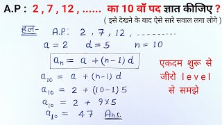 समांतर श्रेणी का n वां पद कैसे निकाले samantar shreni ka n va pad kaise nikale  class 10 maths AP [upl. by Gnaoh]