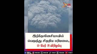 மராபி எரிமலை நேற்று பயங்கர சத்தத்துடன் வெடித்து சிதறியதில் எரிந்து 9 பேர் பலியாகியுள்ளனர் [upl. by Enairb962]