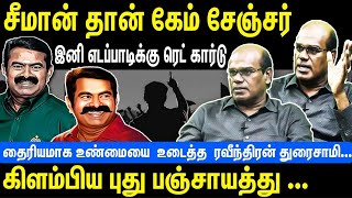 சீமான் தான் கேம் சேஞ்சர்  கிளம்பிய புது பஞ்சாயத்து  Seeman  NTK  Ravindran Duraisamy [upl. by Sunda783]