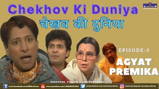 Chekhov Ki Duniya Episode 03 [upl. by Arag]