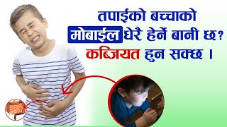 तपाईको बच्चाको मोबाईल धेरै हेर्ने बानी छ कब्जियत हुन सक्छ।Mobile Use Linked to Constipation in Kid [upl. by Otrebron]