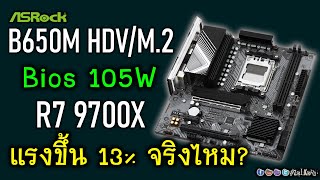 Liveลอง BIOS ใหม่ 105W กับ ASRock B650M HDVM2 และ 9700X จะแรงเพิ่มได้ 13 จริงไหม [upl. by Puff]