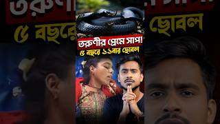 মেয়ের প্রেমে পাগল হয়ে একটা কালো সাপ 🐍 [upl. by Ahlgren]