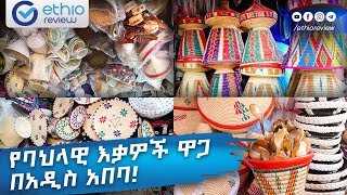 የባህል እቃዎች ዋጋ በአዲስ አበባ  Cultural Equipments Price in Addis Ababa 2017 [upl. by Irra]