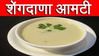 उपवासाची शेंगदाणा आमटी Upvasachi Shengdana Amti Recipe In Marathi By Mangal [upl. by Gorga362]