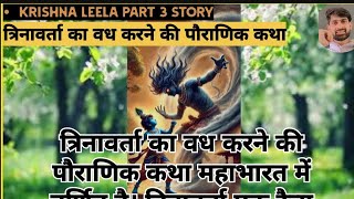 त्रिनावर्ता का वध करने की पौराणिक कथा  Krishna Leela [upl. by Byler]