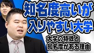 知名度は高いが入りやすい大学【国立・私立】 [upl. by Nyleve327]