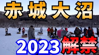 2023赤城大沼氷上ワカサギ釣り解禁！最速レポート！【氷上ワカサギ釣り】 [upl. by Aynotahs855]