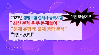 2023년 생명보험 모집인 등록시험 실전문제풀이 1편 모음ZIP [upl. by Dielu]