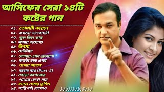 অাসিফ অাকবর 🎧 ১৪টি সর্বসেরা বিরহের গান 🎸 Asif Akbar  Bangla Very Painful Songs 🎶 2022 [upl. by Allisurd]