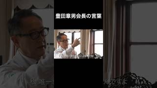 ❸ 私が 唯一褒められたい人 toyota 豊田章男 モリゾー 名言 [upl. by Natividad]