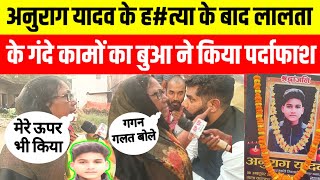 Jaunpur news अनुराग यादव के हत्या के बाद लालता प्रसाद के गंदे कामों का बुआ ने किया पर्दाफाश anurag [upl. by Amary]