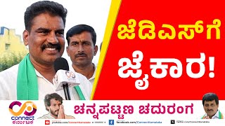 Channapatna By Election  ಜೆಡಿಎಸ್‌ಗೆಜೈಕಾರ  Nikhil Kumaraswamy  Yogeshwar  Connect Karnataka [upl. by Atiruam]