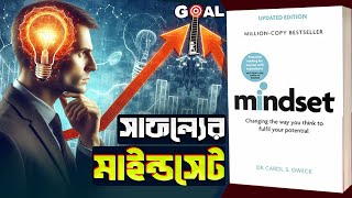 সাফল্যের মাইন্ডসেট পদ্ধতি🧠Mindset New Psychology of Success Book Summary In Bangla [upl. by Aihsilat820]