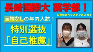 特別選抜「自己推薦」紹介！【長崎国際大学･薬学部】 [upl. by Atsirhc227]